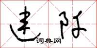 王冬齡連阡草書怎么寫