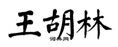 翁闓運王胡林楷書個性簽名怎么寫