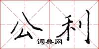 侯登峰公利楷書怎么寫