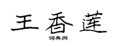 袁強王香蓮楷書個性簽名怎么寫