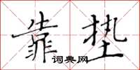 黃華生靠墊楷書怎么寫