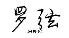 曾慶福羅弦行書個性簽名怎么寫