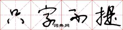 王冬齡隻字不提草書怎么寫