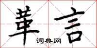 周炳元革言楷書怎么寫