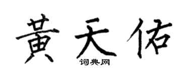 何伯昌黃天佑楷書個性簽名怎么寫