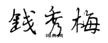 曾慶福錢秀梅行書個性簽名怎么寫