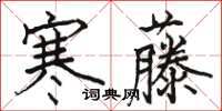 駱恆光寒藤楷書怎么寫