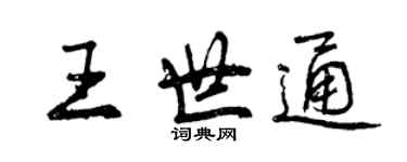 曾慶福王世通行書個性簽名怎么寫