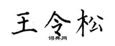 何伯昌王令松楷書個性簽名怎么寫