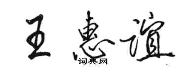 駱恆光王惠誼行書個性簽名怎么寫