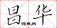 黃華生昌華楷書怎么寫