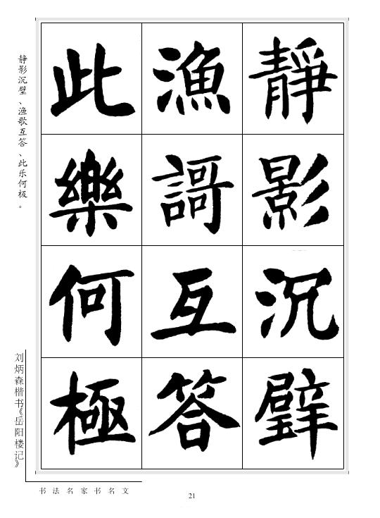 劉炳森楷書《岳陽樓記》