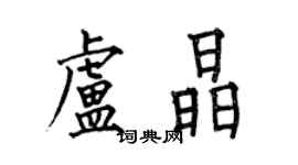 何伯昌盧晶楷書個性簽名怎么寫