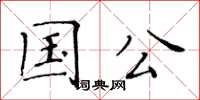 黃華生國公楷書怎么寫