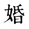 𡢹在康熙字典中的解釋_𡢹康熙字典