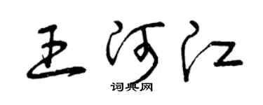 曾慶福王河江草書個性簽名怎么寫