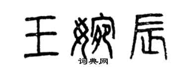 曾慶福王婉辰篆書個性簽名怎么寫