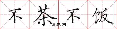 田英章不茶不飯楷書怎么寫