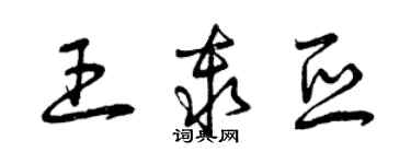 曾慶福王秦亞草書個性簽名怎么寫