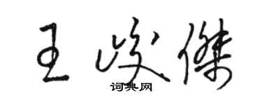 駱恆光王峻傑草書個性簽名怎么寫