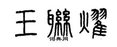 曾慶福王聯耀篆書個性簽名怎么寫