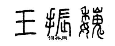 曾慶福王振魏篆書個性簽名怎么寫
