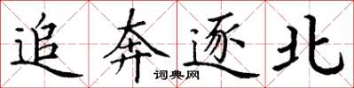 丁謙追奔逐北楷書怎么寫