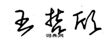 朱錫榮王哲欣草書個性簽名怎么寫