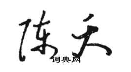 駱恆光陳夭草書個性簽名怎么寫