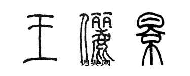 陳墨王儷影篆書個性簽名怎么寫