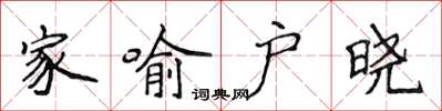 侯登峰家喻戶曉楷書怎么寫