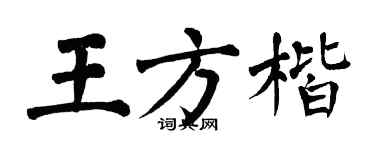 翁闓運王方楷楷書個性簽名怎么寫