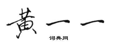 駱恆光黃一一行書個性簽名怎么寫