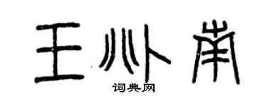曾慶福王兆南篆書個性簽名怎么寫