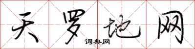 荊霄鵬天羅地網行書怎么寫