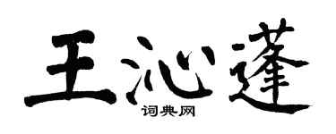 翁闓運王沁蓬楷書個性簽名怎么寫