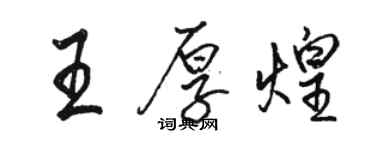 駱恆光王厚煌行書個性簽名怎么寫