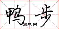 荊霄鵬鴨步行書怎么寫