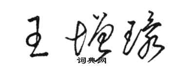 駱恆光王增環草書個性簽名怎么寫