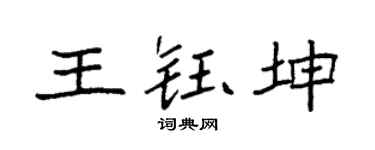 袁強王鈺坤楷書個性簽名怎么寫