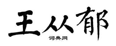 翁闓運王從郁楷書個性簽名怎么寫