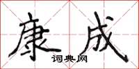 侯登峰康成楷書怎么寫