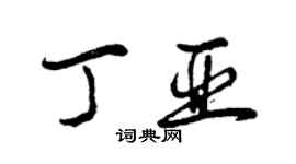 曾慶福丁亞行書個性簽名怎么寫