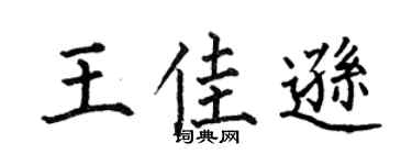 何伯昌王佳遜楷書個性簽名怎么寫