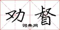 袁強勸督楷書怎么寫