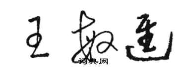 駱恆光王敏進草書個性簽名怎么寫