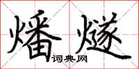 荊霄鵬燔燧楷書怎么寫