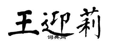 翁闓運王迎莉楷書個性簽名怎么寫