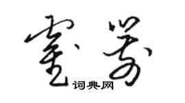 駱恆光霍箭草書個性簽名怎么寫