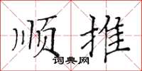 黃華生順推楷書怎么寫